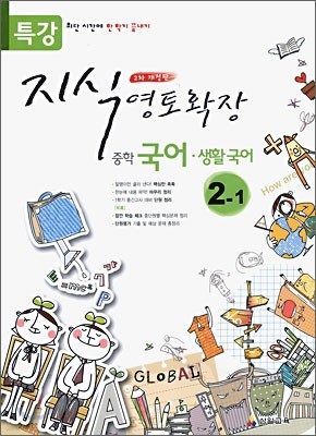 특강 지식영토확장 중학국어 생활국어 2-1 (2009년)