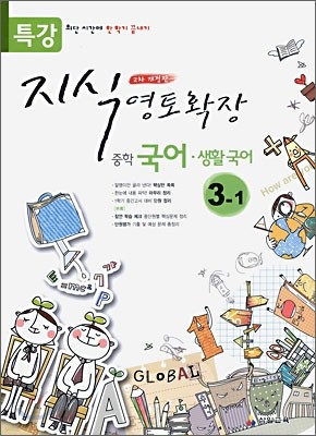 특강 지식영토확장 중학국어 생활국어 3-1 (2009년)