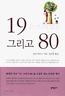 19 그리고 80