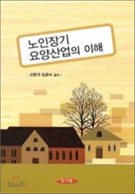 노인장기 요양산업의 이해
