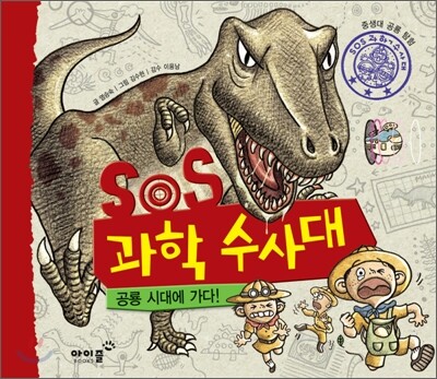 SOS 과학 수사대, 공룡 시대에 가다!