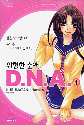 위험한 순애 DNA 1