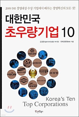 대한민국 초우량기업 10