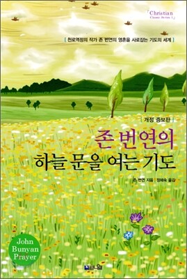 존 번연의 하늘 문을 여는 기도