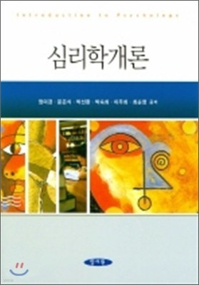 심리학 개론