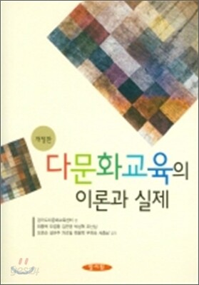 다문화교육의 이론과 실제