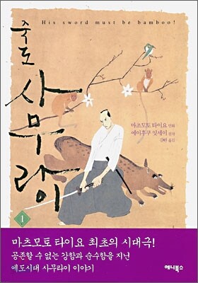 죽도 사무라이 1