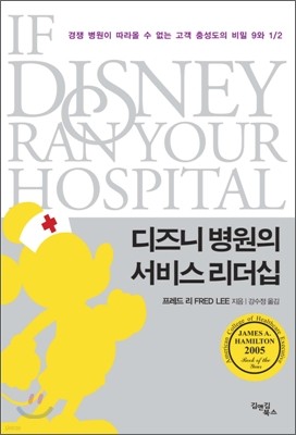 디즈니 병원의 서비스 리더십