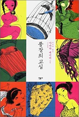 풍장의 교실