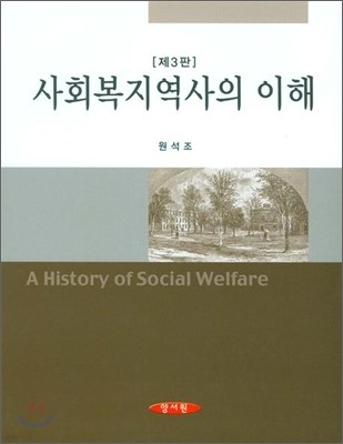 사회 복지 역사의 이해