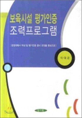 보육시설 평가인증 조력프로그램