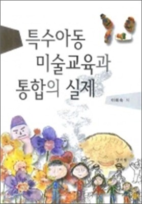 특수아동 미술교육과 통합의 실제