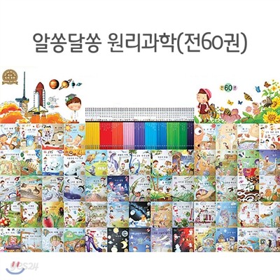 [유한미디어]알쏭달쏭 원리과학(전60권)