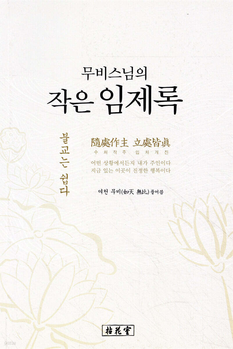 무비스님의 작은 임제록