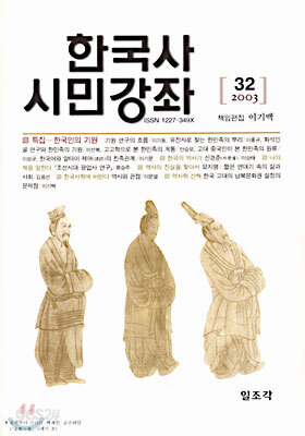 한국사 시민강좌 (제32집)