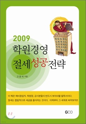 2009 학원경영 절세성공전략