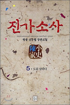 진가소사 5