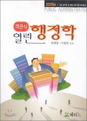객관식 열린 행정학