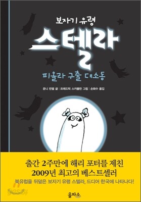 보자기 유령 스텔라 1