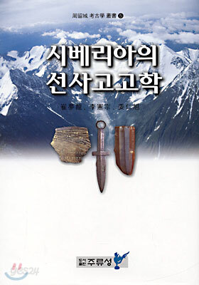 시베리아의 선사고고학