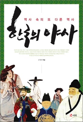 한국의 야사