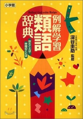 例解學習類語辭典