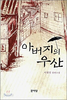 아버지의 우산