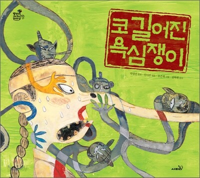 코 길어진 욕심쟁이
