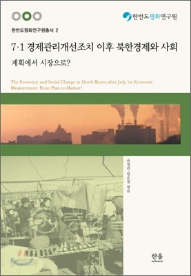 7·1 경제관리개선조치 이후 북한 경제와 사회
