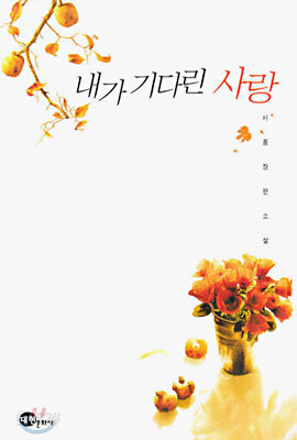 내가 기다린 사랑