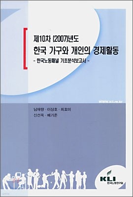 제 10차 (2007) 년도 한국 가구와 개인의 경제 활동