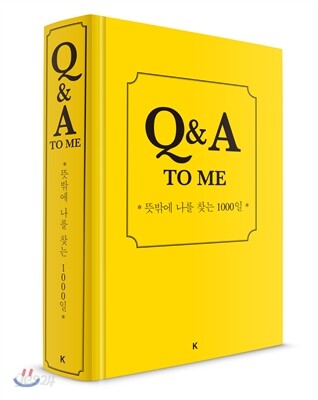 Q&A To Me : 뜻밖에 나를 찾는1000일
