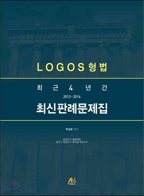 LOGOS 형법 최근 4년간 최신판례문제집