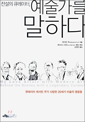전설의 큐레이터, 예술가를 말하다
