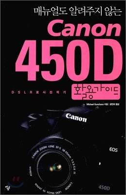 캐논 Canon 450D 활용가이드