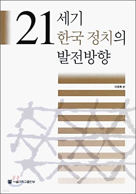 21세기 한국 정치의 발전 방향