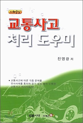 교통 사고 처리 도우미