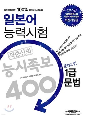 일본어 능력시험 적중신화 능시족보 400 1급 문법