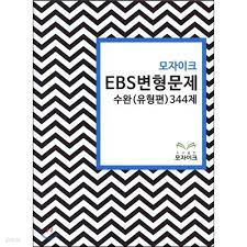 모자이크 EBS 변형문제 수완 유형편 344제(영어)