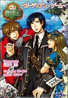 クロ-バ-の國のアリス ガ-ディアン.ゲ-ム ドラマCD限定版
