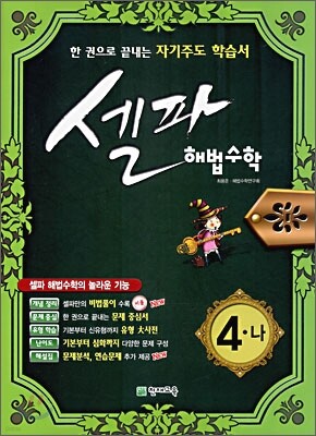 셀파 해법수학 4-나 (2009년)