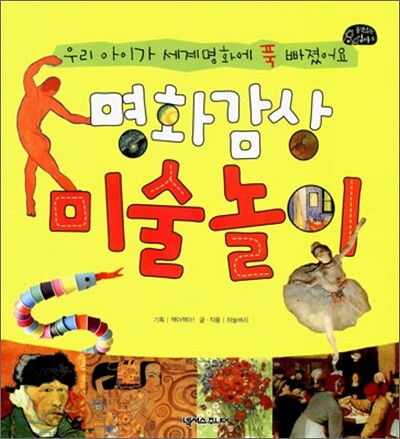 명화감상 미술놀이