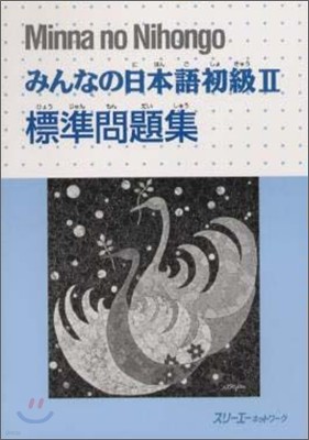 みんなの日本語 初級2 標準問題集