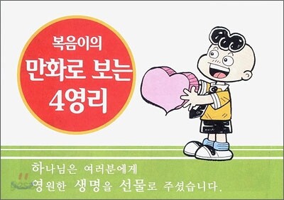 복음이의 만화로 보는 4영리
