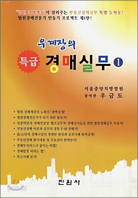 우계장의 특급 경매 실무 1