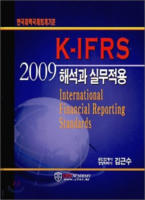 2009 ȸ K-IFRS ؼ ǹ
