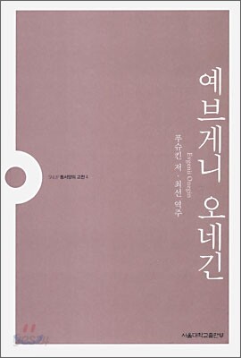 예브게니 오네긴