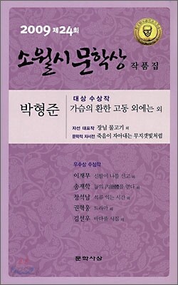 2009 제24회 소월시 문학상 작품집
