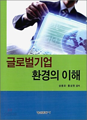 글로벌기업 환경의 이해