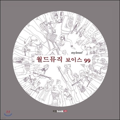 월드뮤직 보이스 99